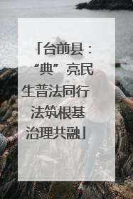 台前县：“典”亮民生普法同行 法筑根基治理共融