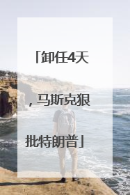 卸任4天，马斯克狠批特朗普