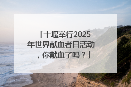 十堰举行2025年世界献血者日活动，你献血了吗？