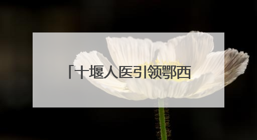 十堰人医引领鄂西北腮腺肿瘤治疗迈入“无痕”时代