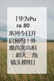 华为Pura 80系列今日开启预约！外观首次亮相：超大三角镜头模组
