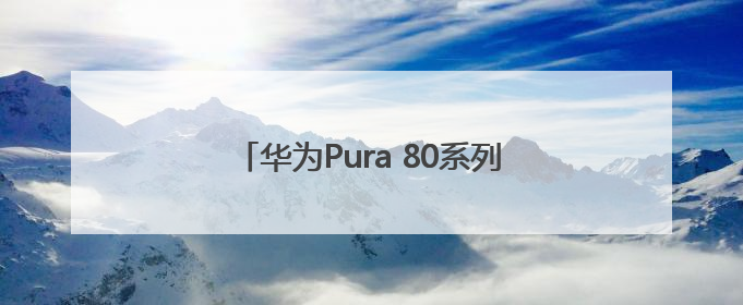 华为Pura 80系列未发布先预售，人气火爆