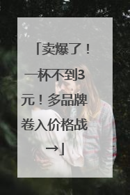 卖爆了！一杯不到3元！多品牌卷入价格战→