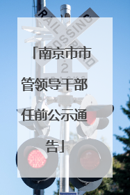 南京市市管领导干部任前公示通告