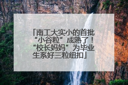 南工大实小的首批“小谷粒”成熟了！“校长妈妈”为毕业生系好三粒纽扣
