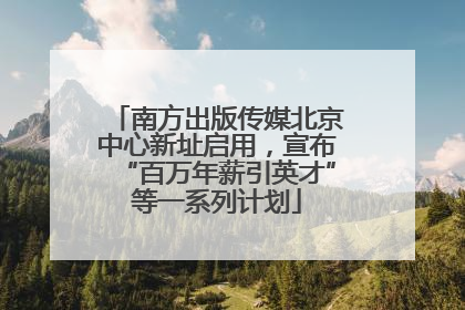 南方出版传媒北京中心新址启用，宣布“百万年薪引英才”等一系列计划