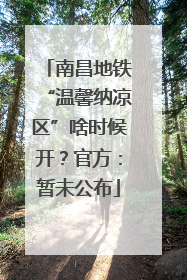 南昌地铁“温馨纳凉区”啥时候开？官方：暂未公布