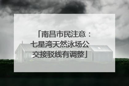 南昌市民注意：七星湾天然泳场公交接驳线有调整