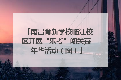 南昌育新学校临江校区开展“乐考”闯关嘉年华活动（图）