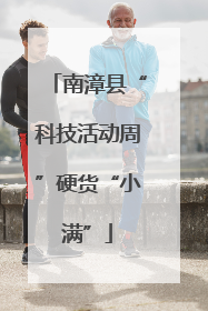 南漳县“科技活动周”硬货“小满”