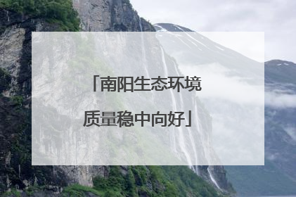 南阳生态环境质量稳中向好