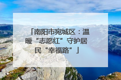 南阳市宛城区：温暖“志愿红”守护居民“幸福路”