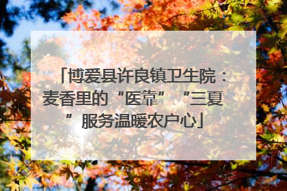 博爱县许良镇卫生院：麦香里的“医靠”“三夏”服务温暖农户心