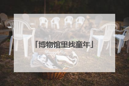 博物馆里找童年
