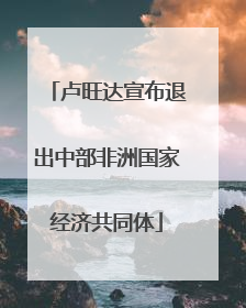 卢旺达宣布退出中部非洲国家经济共同体