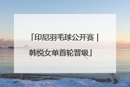 印尼羽毛球公开赛｜韩悦女单首轮晋级