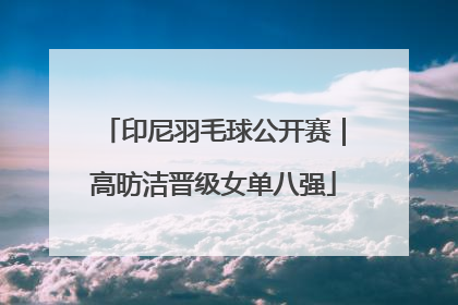 印尼羽毛球公开赛｜高昉洁晋级女单八强