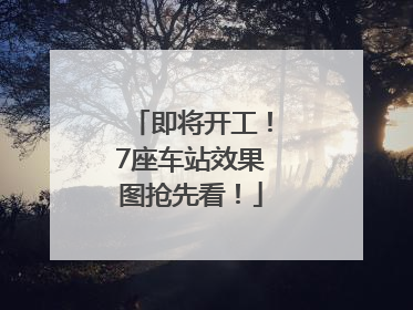 即将开工！7座车站效果图抢先看！