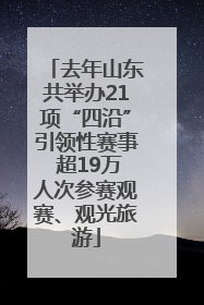 去年山东共举办21项“四沿”引领性赛事 超19万人次参赛观赛、观光旅游