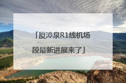 厦漳泉R1线机场段最新进展来了