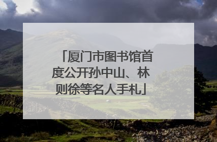 厦门市图书馆首度公开孙中山、林则徐等名人手札