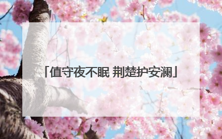 值守夜不眠 荆楚护安澜