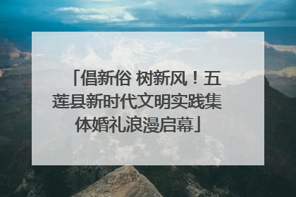 倡新俗 树新风！五莲县新时代文明实践集体婚礼浪漫启幕