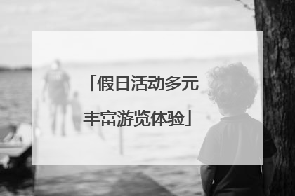 假日活动多元 丰富游览体验