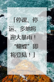 停课、停运、多地将迎大暴雨！“蝴蝶”即将登陆！