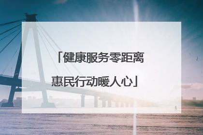 健康服务零距离惠民行动暖人心