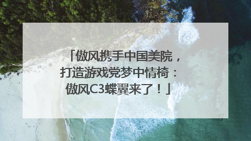 傲风携手中国美院，打造游戏党梦中情椅：傲风C3蝶翼来了！