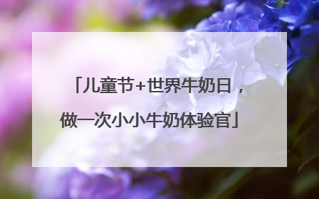 儿童节+世界牛奶日，做一次小小牛奶体验官
