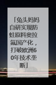 兔头妈妈自研实现防蛀原料奥拉氟国产化，打破欧洲60年技术垄断