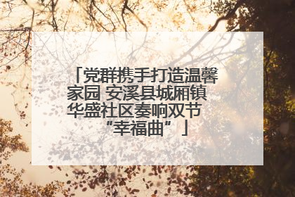 党群携手打造温馨家园 安溪县城厢镇华盛社区奏响双节 “幸福曲”