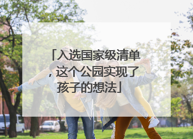 入选国家级清单，这个公园实现了孩子的想法