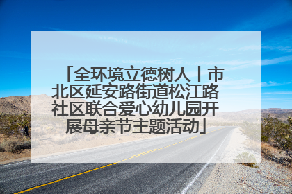 全环境立德树人丨市北区延安路街道松江路社区联合爱心幼儿园开展母亲节主题活动