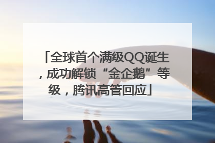 全球首个满级QQ诞生，成功解锁“金企鹅”等级，腾讯高管回应