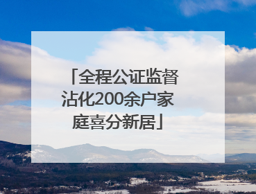 全程公证监督 沾化200余户家庭喜分新居