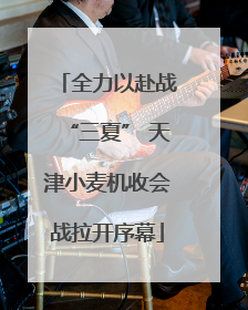 全力以赴战“三夏” 天津小麦机收会战拉开序幕