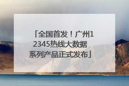 全国首发！广州12345热线大数据系列产品正式发布
