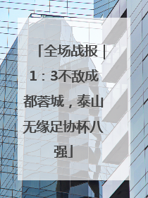 全场战报｜1：3不敌成都蓉城，泰山无缘足协杯八强