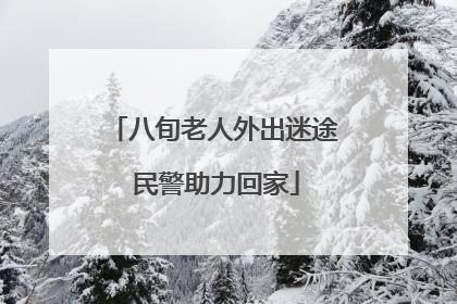 八旬老人外出迷途 民警助力回家