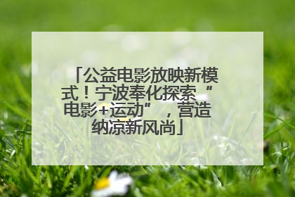 公益电影放映新模式！宁波奉化探索“电影+运动”，营造纳凉新风尚