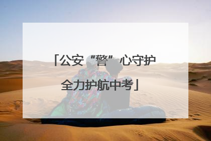 公安“警”心守护 全力护航中考
