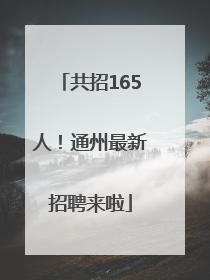 共招165人！通州最新招聘来啦