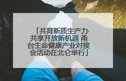共育新质生产力·共享开放新机遇 甬台生命健康产业对接会活动在北仑举行