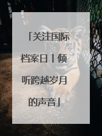 关注国际档案日丨倾听跨越岁月的声音