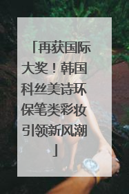 再获国际大奖！韩国科丝美诗环保笔类彩妆引领新风潮