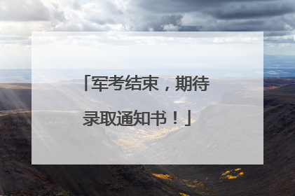 军考结束，期待录取通知书！
