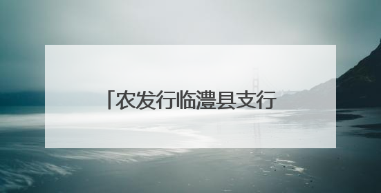 农发行临澧县支行开展消防安全培训